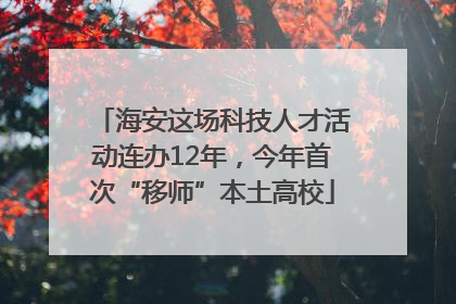 海安这场科技人才活动连办12年，今年首次“移师”本土高校