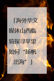 海外华文媒体山西临猗探寻苹果如何“扬帆出海”