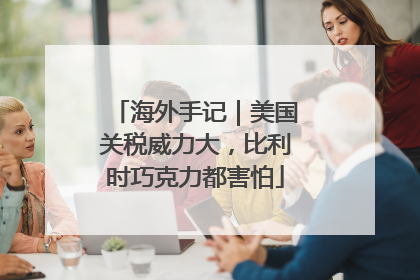海外手记｜美国关税威力大，比利时巧克力都害怕