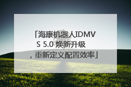 海康机器人IDMVS 5.0 焕新升级，重新定义配置效率