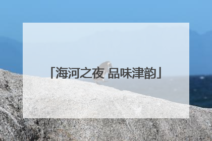 海河之夜 品味津韵