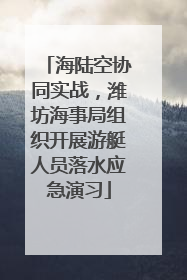 海陆空协同实战，潍坊海事局组织开展游艇人员落水应急演习