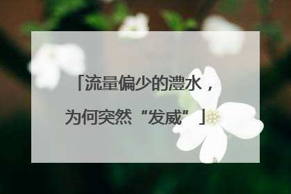 流量偏少的澧水，为何突然“发威”