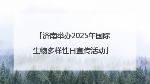 济南举办2025年国际生物多样性日宣传活动