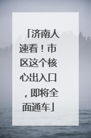 济南人速看！市区这个核心出入口，即将全面通车