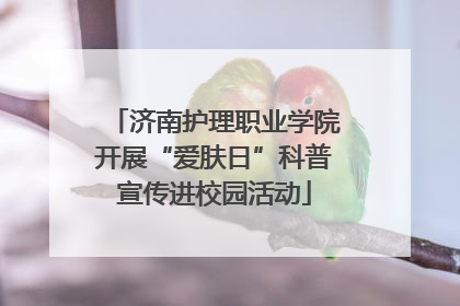 济南护理职业学院开展“爱肤日”科普宣传进校园活动