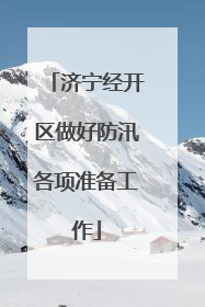 济宁经开区做好防汛各项准备工作