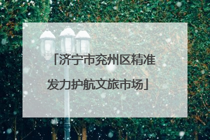 济宁市兖州区精准发力护航文旅市场