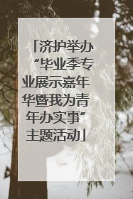 济护举办“毕业季专业展示嘉年华暨我为青年办实事”主题活动