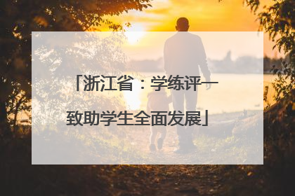 浙江省：学练评一致助学生全面发展
