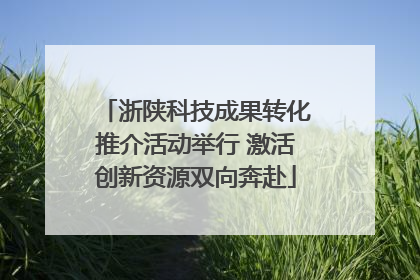 浙陕科技成果转化推介活动举行 激活创新资源双向奔赴