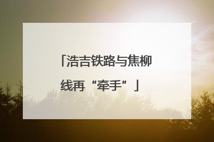 浩吉铁路与焦柳线再“牵手”
