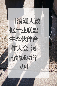浪潮大数据产业联盟生态伙伴合作大会-河南站成功举办