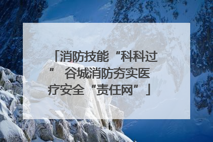 消防技能“科科过” 谷城消防夯实医疗安全“责任网”