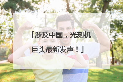 涉及中国，光刻机巨头最新发声！