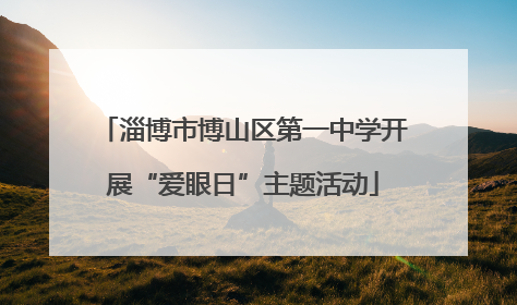 淄博市博山区第一中学开展“爱眼日”主题活动
