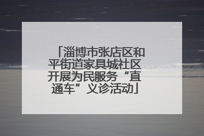 淄博市张店区和平街道家具城社区开展为民服务“直通车”义诊活动