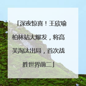 深夜惊喜！王欣瑜柏林站大爆发，将高芙淘汰出局，首次战胜世界前二