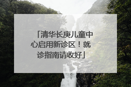 清华长庚儿童中心启用新诊区！就诊指南请收好