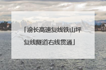 渝长高速复线铁山坪复线隧道右线贯通