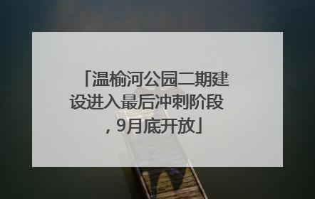 温榆河公园二期建设进入最后冲刺阶段，9月底开放