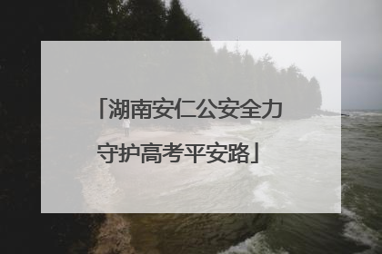 湖南安仁公安全力守护高考平安路