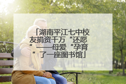 湖南平江七中校友捐资千万“还愿”——母爱“孕育”了一座图书馆