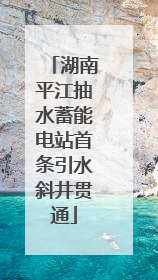 湖南平江抽水蓄能电站首条引水斜井贯通