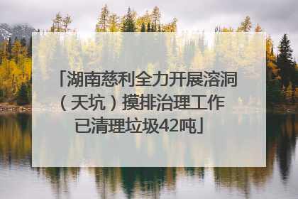湖南慈利全力开展溶洞（天坑）摸排治理工作 已清理垃圾42吨