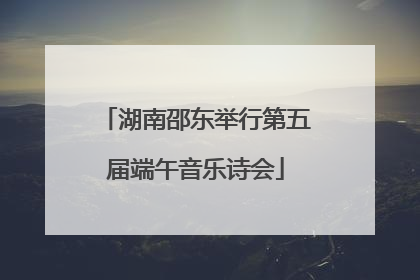 湖南邵东举行第五届端午音乐诗会