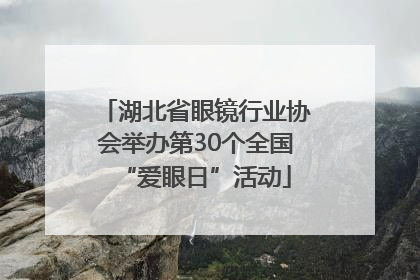 湖北省眼镜行业协会举办第30个全国“爱眼日”活动