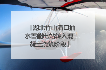 湖北竹山潘口抽水蓄能电站转入混凝土浇筑阶段
