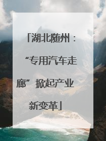 湖北随州：“专用汽车走廊”掀起产业新变革
