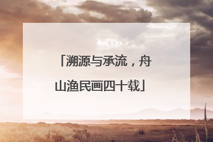 溯源与承流，舟山渔民画四十载