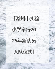 滁州市实验小学举行2025年新队员入队仪式