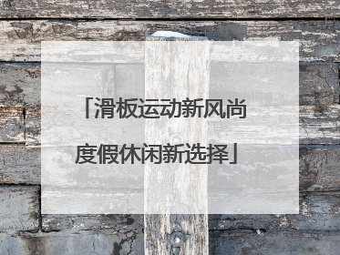 滑板运动新风尚 度假休闲新选择