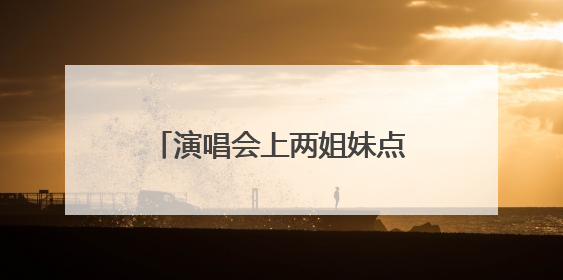 演唱会上两姐妹点歌引热议，刘若英深夜发长文致歉