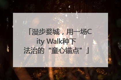漫步婺城，用一场City Walk种下法治的“童心锚点”