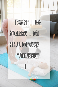 漫评｜联通亚欧，跑出共同繁荣“加速度”