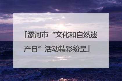 漯河市“文化和自然遗产日”活动精彩纷呈