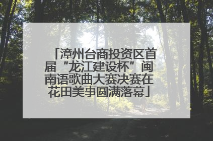漳州台商投资区首届“龙江建设杯”闽南语歌曲大赛决赛在花田美事圆满落幕