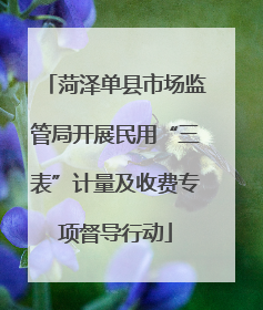 菏泽单县市场监管局开展民用“三表”计量及收费专项督导行动