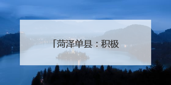 菏泽单县：积极破解新就业群体“进门难”问题