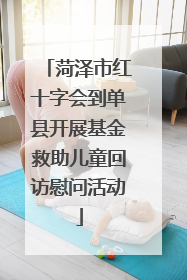 菏泽市红十字会到单县开展基金救助儿童回访慰问活动
