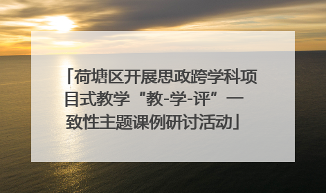 荷塘区开展思政跨学科项目式教学“教-学-评”一致性主题课例研讨活动