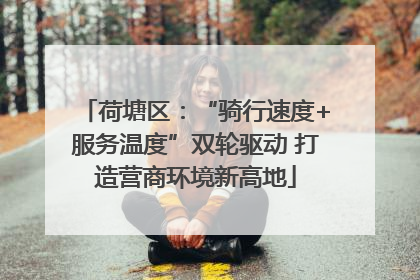 荷塘区：“骑行速度+服务温度”双轮驱动 打造营商环境新高地