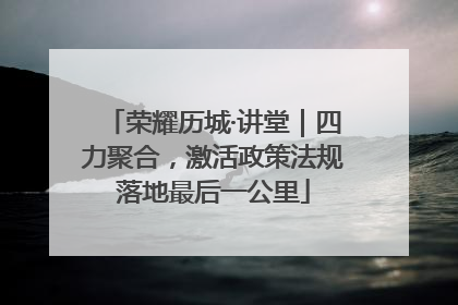 荣耀历城·讲堂｜四力聚合，激活政策法规落地最后一公里