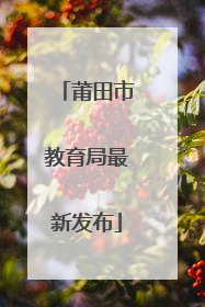 莆田市教育局最新发布