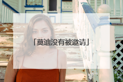 莫迪没有被邀请