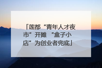 莲都“青年人才夜市”开摊 “盒子小店”为创业者兜底